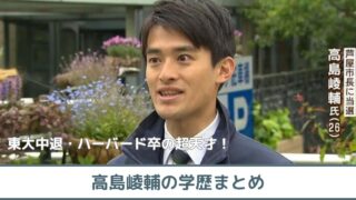 【天才】高島崚輔の学歴｜中学高校は偏差値79の灘高校！ハーバード卒で東大中退！